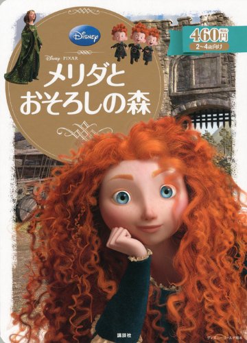 メリダとおそろしの森』｜感想・レビュー・試し読み - 読書メーター